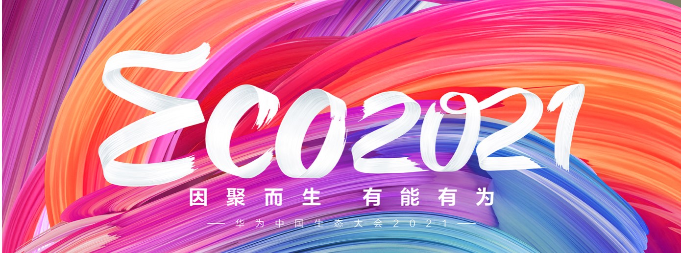 半岛(中国)bandao·官方网页版,受邀出席华为中国生态大会2021，并获“优秀海关行业突出贡献奖”