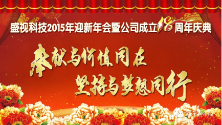 半岛(中国)bandao·官方网页版,2015年迎新年会暨公司成立18周年庆典