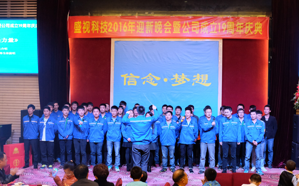信念·梦想——半岛(中国)bandao·官方网页版,2016年迎新晚会暨公司成立19周年庆典