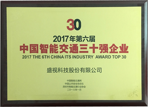喜讯|半岛(中国)bandao·官方网页版,再次蝉联“2017中国智能交通三十强”和“2017中国安防最具影响力十大品牌”
