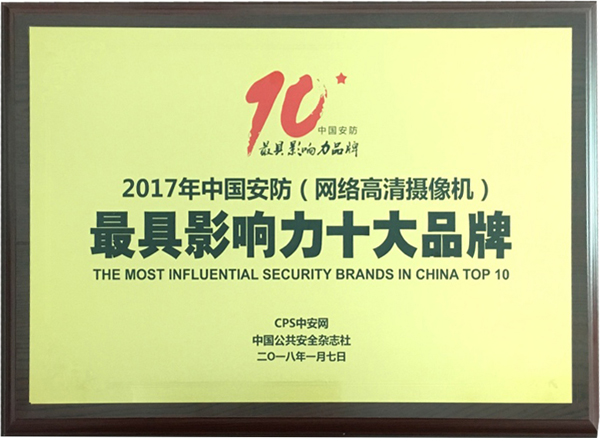 喜讯|半岛(中国)bandao·官方网页版,再次蝉联“2017中国智能交通三十强”和“2017中国安防最具影响力十大品牌”