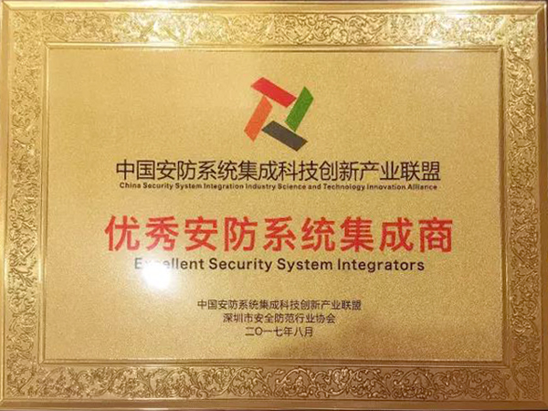 半岛(中国)bandao·官方网页版,荣获“2017优秀安防系统集成商”