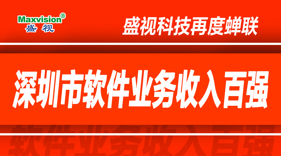 半岛(中国)bandao·官方网页版,上半年研发投入同比增长逾七成，再度蝉联深圳市软件业务收入百强