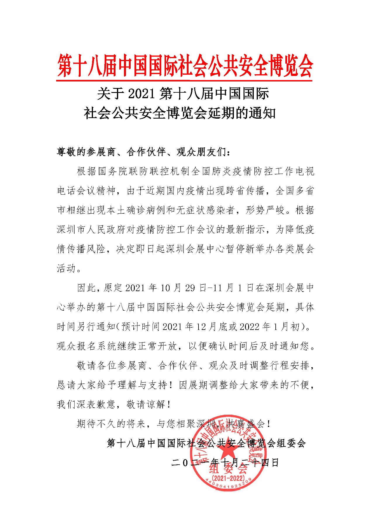 2021深圳安博会延期举办，半岛(中国)bandao·官方网页版,期待与您更好的相见！