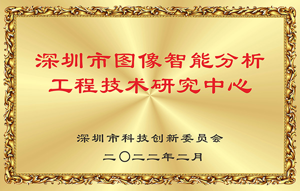 喜报！半岛(中国)bandao·官方网页版,获认深圳市图像智能分析工程技术研究中心