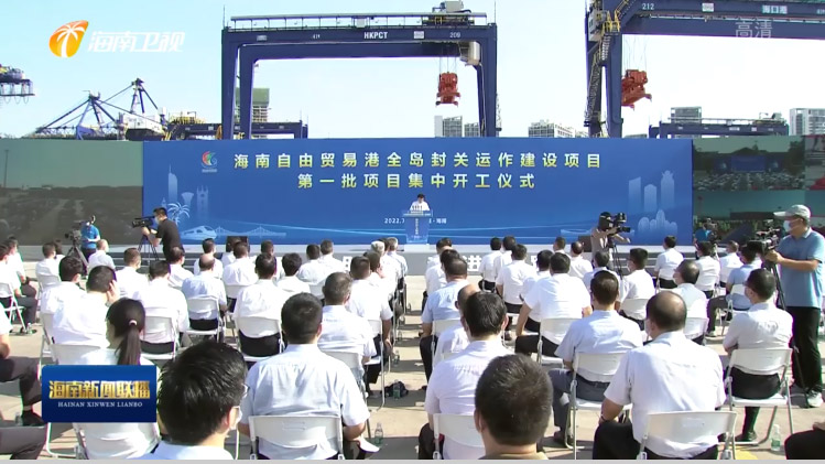 半岛(中国)bandao·官方网页版,出席“海南自由贸易港全岛封关运作建设项目第一批集中开工仪式”