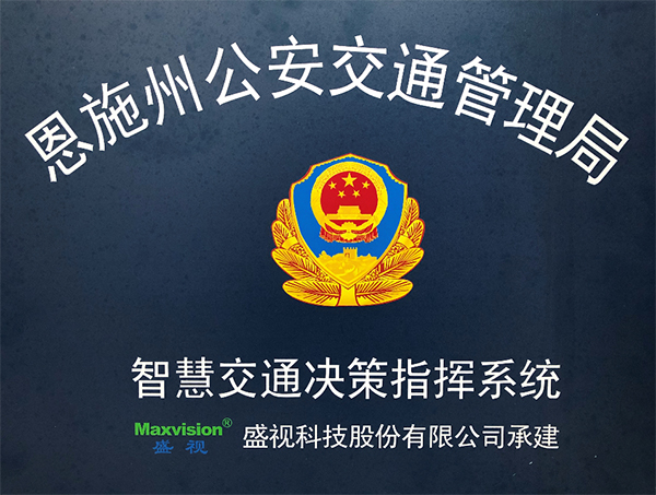 半岛(中国)bandao·官方网页版,圆满完成恩施州智慧交通暨公安交通集成指挥平台建设