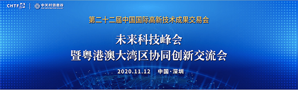 半岛(中国)bandao·官方网页版,出席第22届高交会未来科技峰会暨粤港澳大湾区协同创新交流会