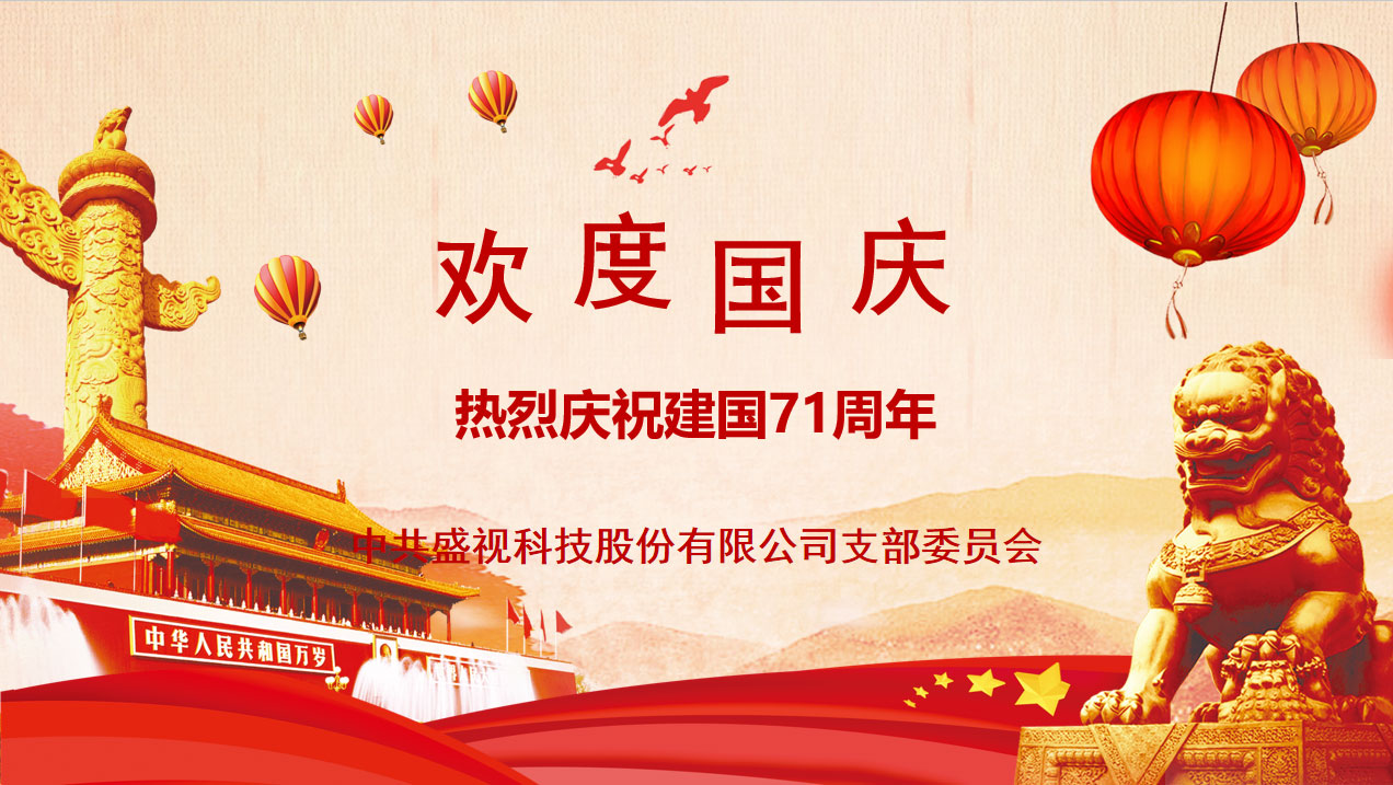 盛视党建动态|半岛(中国)bandao·官方网页版,党组织开展庆祝建国71周年主题党日活动 