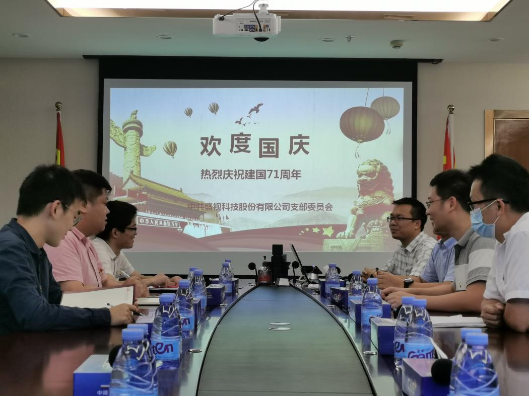 盛视党建动态|半岛(中国)bandao·官方网页版,党组织开展庆祝建国71周年主题党日活动 