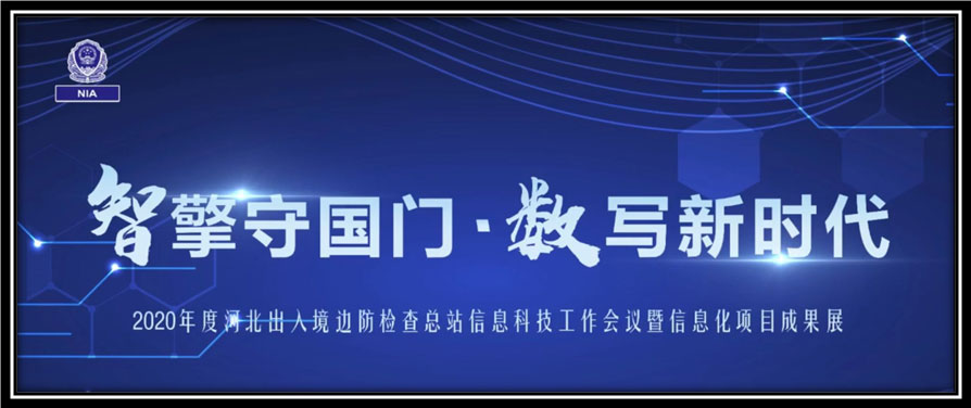 半岛(中国)bandao·官方网页版,出席河北边检总站科技工作成果展并与总站签订战略合作协议