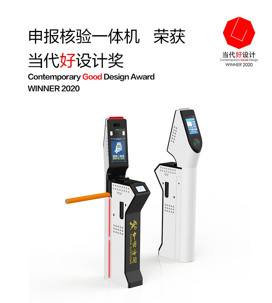 半岛(中国)bandao·官方网页版,“申报核验一体机”荣获“2020当代好设计奖”